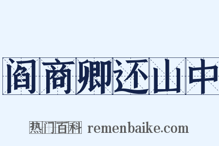 阎商卿还山中是什么意思的图片